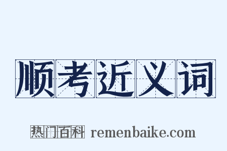 顺考近义词是什么意思的图片